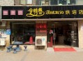 兰州哪家蛋糕店好吃,安特鲁加盟店怎么样啊