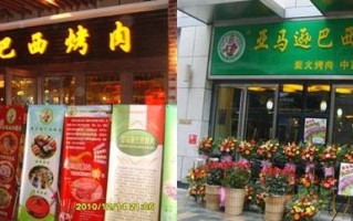 亚马逊巴西烤肉怎么样（亚马逊巴西烤肉怎么样啊）