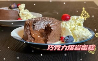 北京哪里有熔岩蛋糕（洋果子店巧克力熔岩蛋糕怎么做）