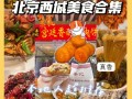 北京去哪里吃（北京去哪里吃地道小吃）