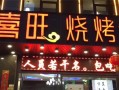 喜旺加盟怎么样（喜旺加盟怎么样可靠吗）