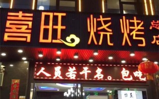 喜旺加盟怎么样（喜旺加盟怎么样可靠吗）