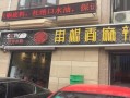 成都串根香加盟怎么样（成都串根香加盟怎么样）