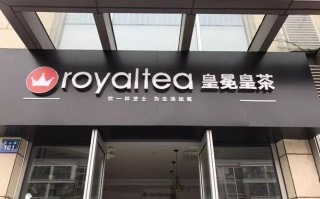 有人知道皇冕royaltea皇茶吗？品牌怎么样,皇茶免费加盟品牌怎么样啊
