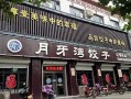 月牙弯水饺总部哪里（月牙弯水饺加盟）