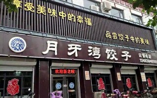 月牙弯水饺总部哪里（月牙弯水饺加盟）