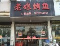 老字号特色烤鱼怎么样（老字号烧烤怎么样）