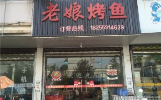 老字号特色烤鱼怎么样（老字号烧烤怎么样）