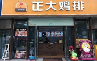 正大食品鸡排加盟怎么样（正大食品鸡排加盟怎么样啊）
