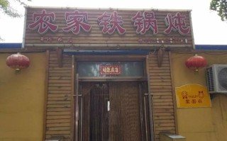 铁锅炖好评文案,开家铁锅炖店会赚钱吗