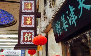 天津哪里饭店多（天津哪里饭店多又好吃）