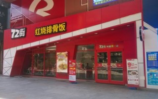 加盟72街效益怎么样（72街的食物是不是料理包）