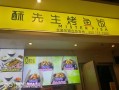 酥先生烤鱼饭是怎么样（酥先生烤鱼饭是怎么样）