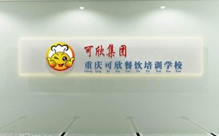 重庆可欣餐饮培训学校怎么样,重庆好餐饮管理有限公司怎么样啊