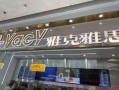 雅克雅思奶茶店怎么样（雅克雅思奶茶店加盟费多少钱）