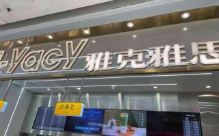 雅克雅思奶茶店怎么样（雅克雅思奶茶店加盟费多少钱）