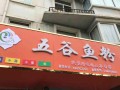 五谷鱼粉发家史,长沙五谷鱼粉怎么样加盟店铺