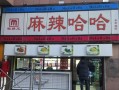 麻辣哈哈鸭脖店怎么样（麻辣哈哈鸭脖店怎么样啊）