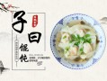 上海松江馄饨前十名,子曰馄饨官网加盟