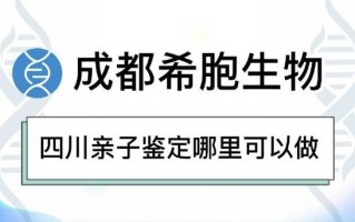 达州哪里可以做（达州哪里可以做亲子鉴定）