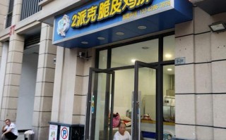 二派克鸡排 怎么样（二派克鸡排 怎么样）