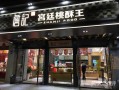 宫廷桃酥王加盟怎么样（合肥詹记宫廷桃酥王多少钱一斤（桃酥））