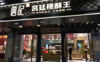 宫廷桃酥王加盟怎么样（合肥詹记宫廷桃酥王多少钱一斤（桃酥））
