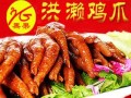 加盟洪濑鸡爪需要多少钱？赚钱吗？利润在多少左右,加盟鸡脚店怎么样赚钱