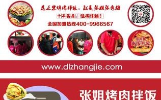 张秀梅烤肉拌饭加盟怎么样（张秀梅烤肉拌饭加盟怎么样）