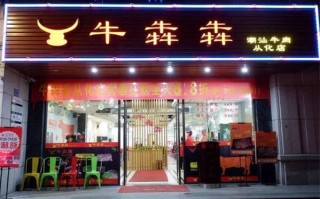 牛牪犇老火锅怎么样（牛犇犇是啥）