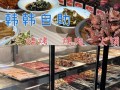开自助烤肉怎么样（开自助烤肉怎么样赚钱）