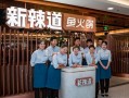 新辣道鱼火锅工作怎么样（新辣道鱼火锅简介）
