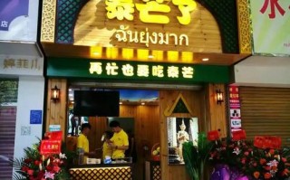 泰芒了加盟怎么样（泰芒了加盟怎么样）