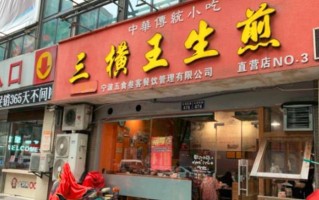 三横王生煎加盟怎么样（三横王生煎加盟怎么样啊）
