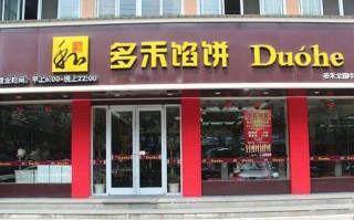 多禾馅饼加盟费怎么样（多禾馅饼石家庄地址）