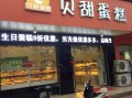 贝甜蛋糕坊怎么样（贝甜蛋糕坊怎么样好吃吗）