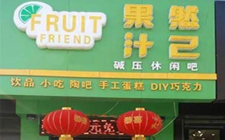 果然汁己口碑怎么样（果然汁己奶茶加盟店）