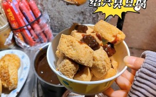 哪里有绍兴臭豆腐批发呀？怎么样呀,绍兴哪里臭豆腐好吃又便宜