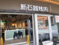 新石器烤肉三钢里店怎么样,新石器烤肉怎么样好吃吗