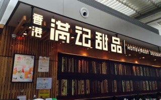 满记甜品 怎么样（满记甜品怎么样）