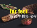 开一家生牛排的店怎么样（超市里十块钱的牛排划算吗）