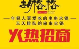 胡格格串串香加盟怎么样