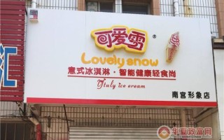 加盟可爱雪怎么样（加盟可爱雪怎么样赚钱）