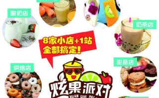 加盟炫果派对怎么样（加盟炫果派对怎么样赚钱）