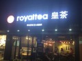广州皇茶生意怎么样（广州皇茶生意怎么样啊）