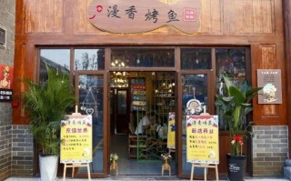 漫香烤鱼总店是哪里,上海漫香烤鱼公司怎么样啊