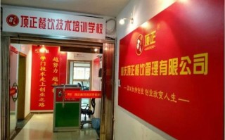 顶正小吃培训怎么样（顶正餐饮培训中心怎么样）