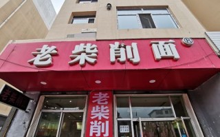 山西大同老柴削面怎么样,正宗刀削面快餐店怎么样啊