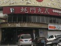 蚝司机大渡口店怎么样,蚝门九式消费怎么样啊