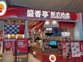 盛香亭是哪里的品牌,开盛香亭新式热卤店怎么样啊